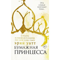 Паперова принцеса Ерін Ватт