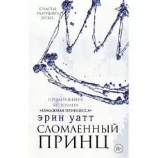 Зламаний принц Ерін Уатт