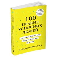 100 правил успешных людей. Маленькие упражнения для большого успеха. Н. Камберленд (мягкая обкл.) укр