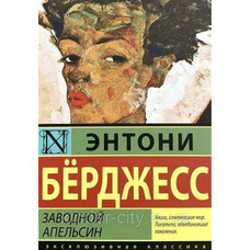  Заводний апельсин Ентоні Берджесс