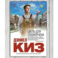 Квіти для Елджернона Деніел Кіз