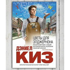 Квіти для Елджернона Деніел Кіз
