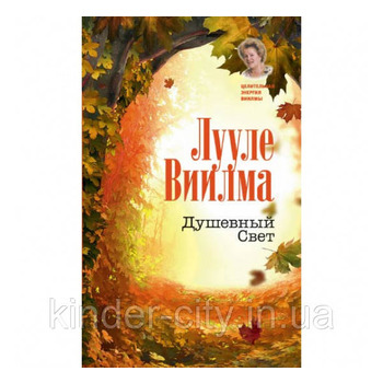 Душевный свет Лууле Виилма