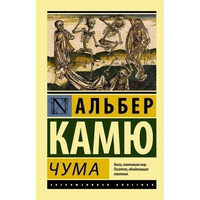 Чума. Альбер Камю Ексклюзивна класика (м'як. обл.)