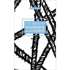 Колыбель для Кошки. Курт Воннегут (тв. об. укр.)