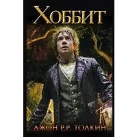 Хоббіт. Джон Толкін. (тв. обкл.)