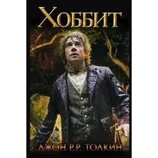 Хоббит. Джон Толкин. (тв. пер.)