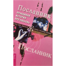 Посланник. Справжня історія про кохання. Клаус Дж. Джол (м'який)