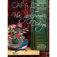 На добраніч, Джун Сара Джіо Віват (тверда обкладинка)