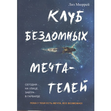 Клуб вуличних мрійників Мюррей Ліз