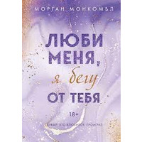  Люби мене, я біжу від тебе Морган Монкомбл