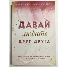 Давай кохати одне одного. Морган  Монкомбл