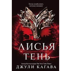 Лисья тень Джули Кагава
