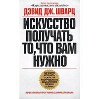 Мистецтво отримувати, те що вам потрібно Девід Дж. Шварц (м'як. обкл)