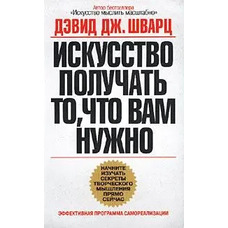 Мистецтво отримувати, те що вам потрібно Девід Дж. Шварц (м'як. обкл)