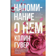 Нагадування про нього Колін Гувер (м'як.обл)