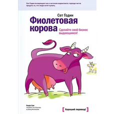 Фиолетовая корова Сет Годин (мягк.обл)