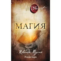 Магия Ронда Берн