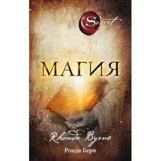 Магія Ронда Берн