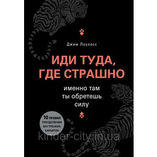 Іди туди, де страшно, саме там, ти знайдеш силу Джим Лоулесс (тверда палітурка)