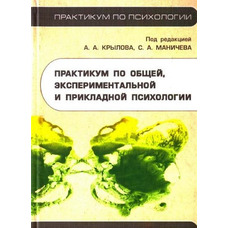 Практикум за загальною, експериментальною та прикладною психології. Крилова А.А. Маникієва С.А.