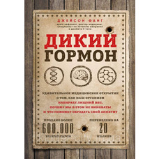 Дикий гормон. Джейсон Фанг