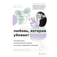 Кохання, яке вбиває Беверлі Енгл (м'як.обкл)