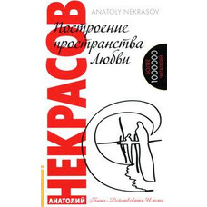 Побудова простору кохання Анатолій Некрасов (м'як.обкл)