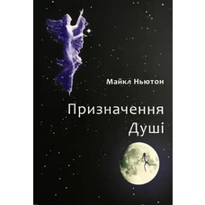 Предназначение души. Майкл Ньютон (укр.)
