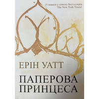 Бумажная принцесса Эрин Уатт (укр) (мяг.обкл)