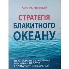 Стратегия голубого океана Чан В. Ким, Рене Моборн (украинский язык)