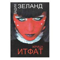 Жриця Ітфат Вадим Зеланд