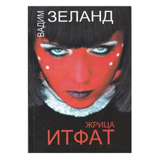 Жриця Ітфат Вадим Зеланд