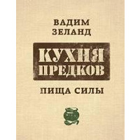 Кухня предків. Їжа сили Вадим Зеланд
