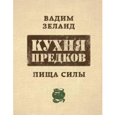 Кухня предків. Їжа сили Вадим Зеланд