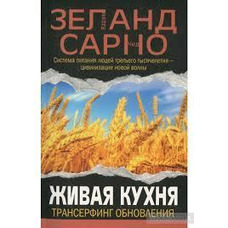 Жива кухня. Трансерфінг оновлення. Вадим Зеланд, Чед Сарно