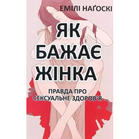 Как желает женщина Правда о сексуальном здоровье Эмили Нагоски (укр)