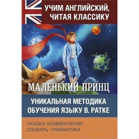 Маленький принц Антуан де Сент-Экзюпери Учим английский читая классику