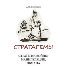 Стратагеми. Стратегії війни, бізнесу, маніпуляції, обману" Олексій Воєводін
