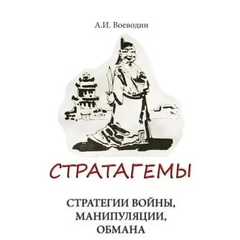 Стратагеми. Стратегії війни, бізнесу, маніпуляції, обману" Олексій Воєводін