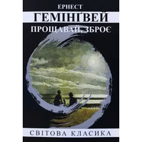 Прощавай зброє Ернест Гемінґвей