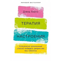 Терапія настрою. Клінічно доведений спосіб перемогти депресію без таблеток  Девід Бернс