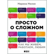Просто про складне. Як ми живемо, працюємо, кохаємо  Марина Мелія рос.мова (м'як.обкл)