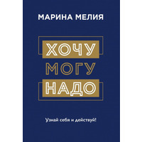 Хочу можу треба Дізнайся себе та дій Марина Мелія (м'як.обкл) рос мова