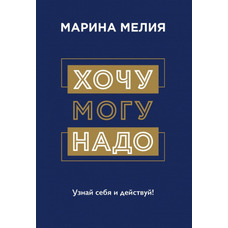Хочу можу треба Дізнайся себе та дій Марина Мелія (м'як.обкл) рос мова