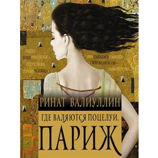 Де валяються поцілунки. Париж Ренат Валіуллін (м'як.обкл)