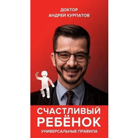 Щаслива дитина. Універсальні правила Курпатов (м'як.обкл)