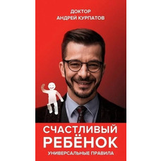 Щаслива дитина. Універсальні правила Курпатов (м'як.обкл)