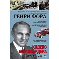 Кодекс миллиардера сегодня и завтра Генри Форд (мягк.обл)