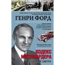 Кодекс мільярдера сьогодні та завтра Генрі Форд (м'як.обкл)